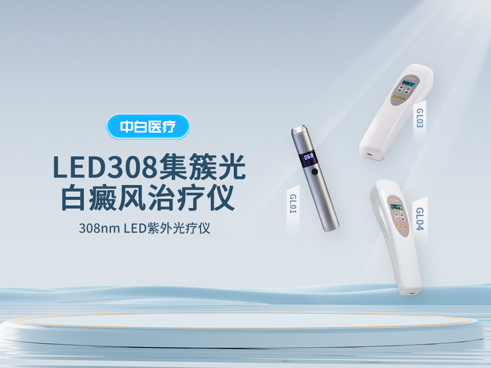 新型LED308集簇光源白癜风治疗仪